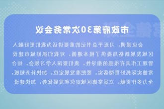 周振宇主持召开市政府门户第30次常务会议