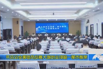 常德市第一届职业技能大赛动员部署会议召开