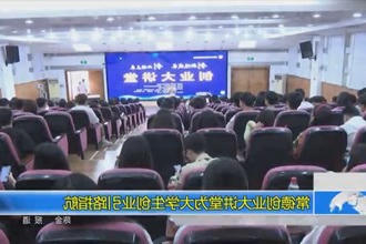 常德创业大讲堂为大学生创业引路指航