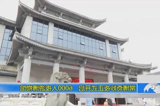 常博奇妙夜正式开启 6000人夜游博物馆