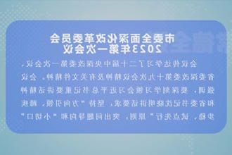曹志强主持召开市委全面深化改革委员会2023年第一次会议