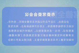 曹志强主持召开市委常委会会议