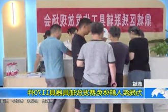 鼎城：为残疾人群体免费发放辅具器具1170件