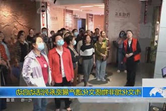 常德市文化馆非物质文化遗产展览系列活动启动