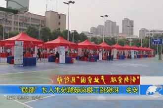 安乡：积极招工稳岗破解技术人才