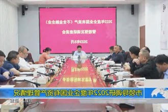 市领导调研2022年度企业国有资产管理情况