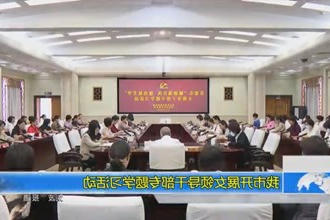 常德市开展女领导干部专题学习活动