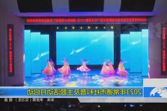 2023年常德市社科普及主题活动月启动