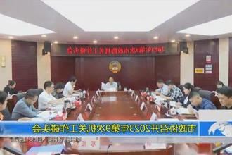 市政协召开2023年第9次机关工作碰头会