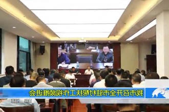 我市召开全市驻村帮扶工作视频推进会