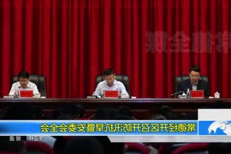 常德经开区召开防汛抗旱暨安委会全会