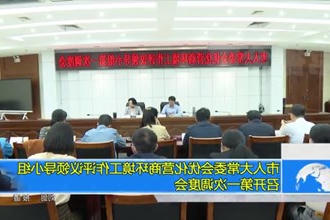 市人大常委会优化营商环境工作评议领导小组召开第一次调度会
