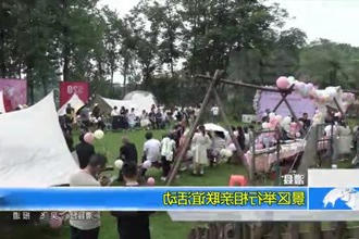 澧县：景区举行相亲联谊活动