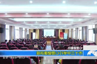 心理健康日：市十三中举行心理健康讲座