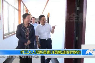 市领导到临澧县和澧县调研人大工作