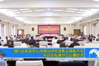常德市道路交通安全和运输执法领域突出问题专项整治工作推进会召开