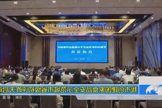 常德市创建国家食品安全示范城市省级初评昨天启动