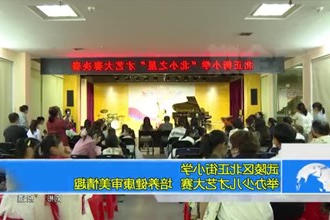 武陵区北正街小学：举办少儿才艺大赛 培养健康审美情趣