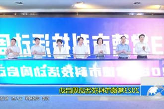 2023常德市科技活动周启动