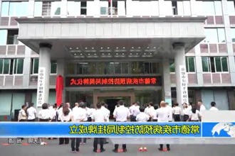 常德市疾病预防控制局挂牌成立