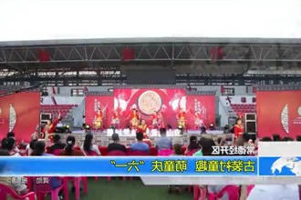 常德经开区：古装衬童趣 萌童庆六一