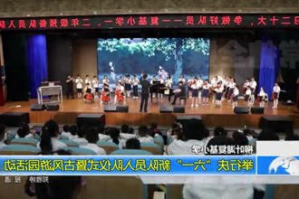 柳叶湖复基小学：举行庆