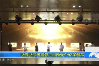 常德第36个无烟日主题宣传活动启动