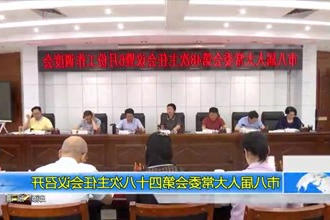 市八届人大常委会第四十八次主任会议召开