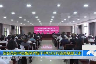 常德市工信系统召开2023年干部作风建设年动员会议