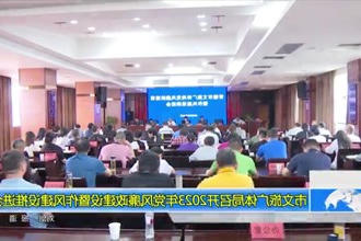常德市文旅广体局召开2023年党风廉政建设暨作风建设推进会