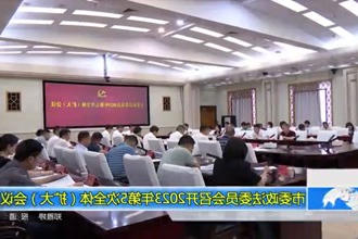 常德市委政法委员会召开2023年第5次全体（扩大）会议