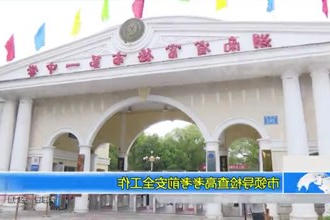 市领导检查高考考前安全工作