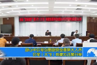 市人大常委会党组理论学习中心组举行第五次集体（扩大）学习