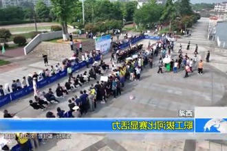 西湖：职工拔河比赛显活力