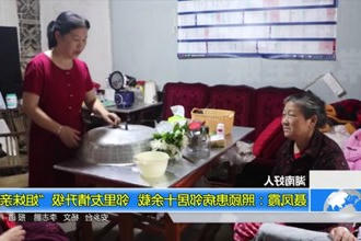 聂凤霞：照顾患病邻居十余载 邻里友情升级