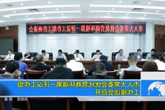 市人大常委会优化营商环境第一评议工作组工作座谈会召开