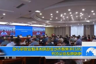 2023年常德市社会信用体系建设领导小组电视电话会议召开