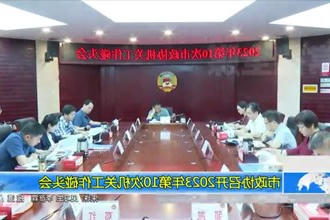 市政协召开2023年第10次机关工作碰头会
