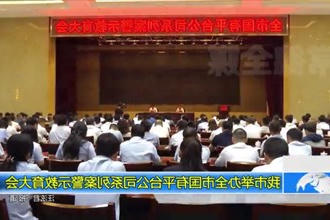 常德市举办全市国有平台公司系列案警示教育大会