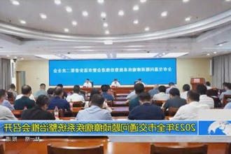 2023年全市交通问题顽瘴痼疾系统整治推会召开
