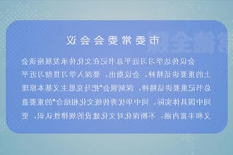 曹志强主持召开市委常委会会议