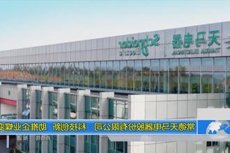 常德天马电器股份有限公司：科技创新 助推企业蝶变