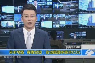 2023年高考圆满收官：绽放青春 逐梦未来