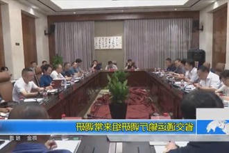 省交通运输厅调研组来常德调研