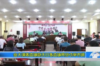 常德市举办世界献血者日无偿献血表彰大会