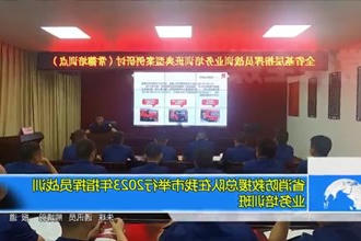 省消防救援总队在我市举行2023年指挥员战训业务培训班