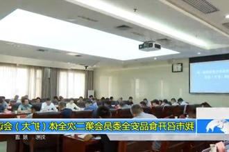 常德市召开食品安全委员会第二次全体（扩大）会议