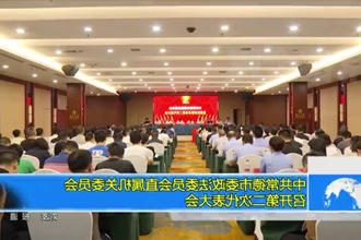 中共常德市委政法委员会直属机关委员会召开第二次代表大会