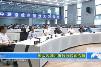 省委编办领导来武陵区调研