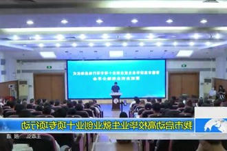 我市启动高校毕业生就业创业十项专项行动